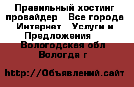 Правильный хостинг провайдер - Все города Интернет » Услуги и Предложения   . Вологодская обл.,Вологда г.